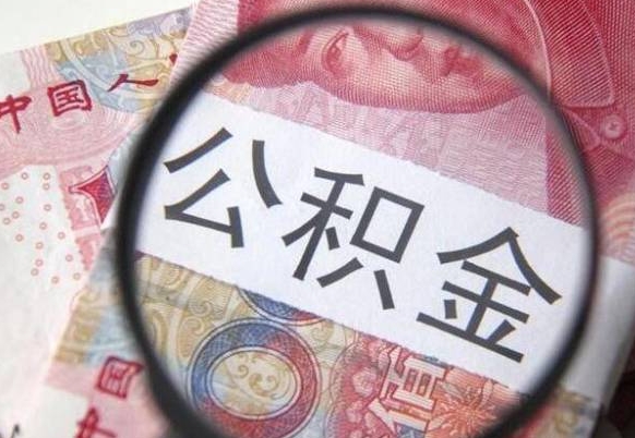 商水异地公积金销户提取流程（异地公积金注销提取）