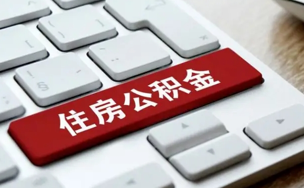 商水找人代取公积金要注意什么（找人代取过公积金后果是啥）